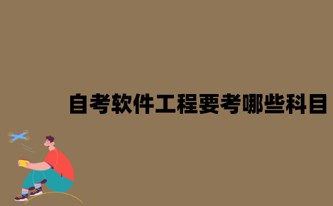 江苏自考软件工程要考哪些科目？