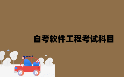 江苏自考软件工程考试科目有哪些？