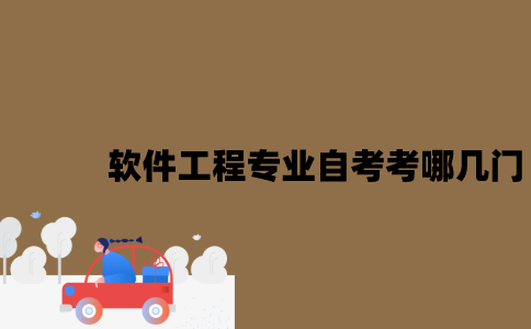 江苏软件工程专业自考考哪几门？