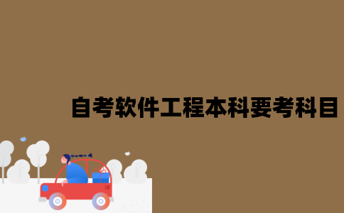 江苏自考软件工程本科要考哪些科目？