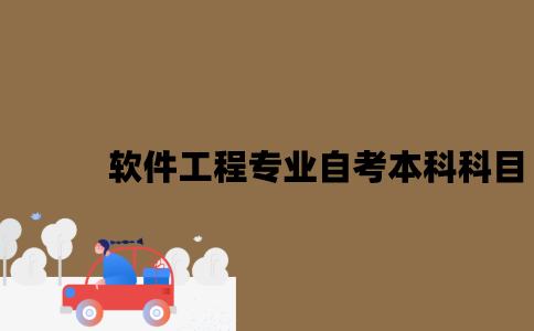 江苏软件工程专业自考本科科目有哪些？