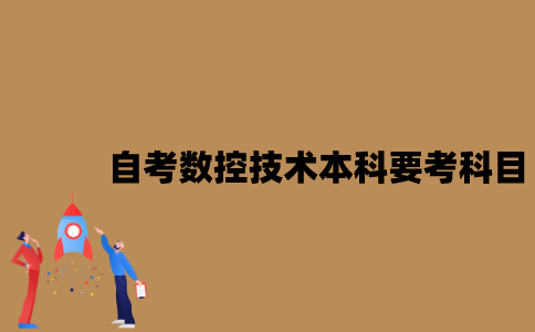江苏自考数控技术本科要考哪些科目？