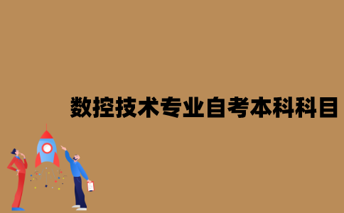江苏数控技术专业自考本科科目有哪些？