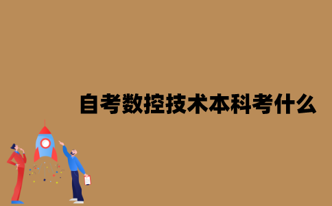 江苏自考数控技术专业本科考什么？