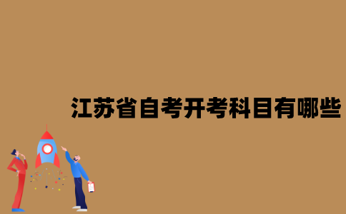 江苏省自考开考科目有哪些？