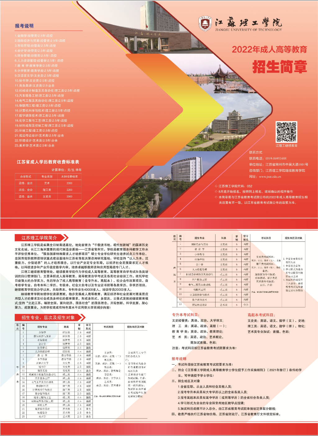 江苏理工学院2022年成人高等教育招生简章