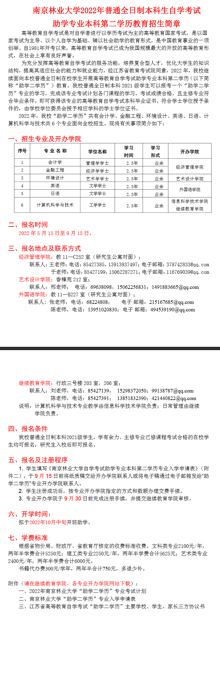 南京林业大学2022年普通全日制本科生自学考试助学专业本科第二学历教育招生简章