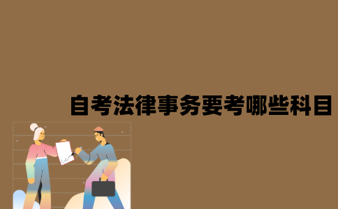 江苏自考法律事务要考哪些科目？