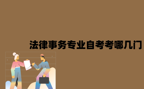 江苏法律事务专业自考考哪几门？