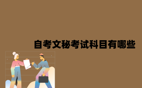 江苏自考文秘考试科目有哪些？