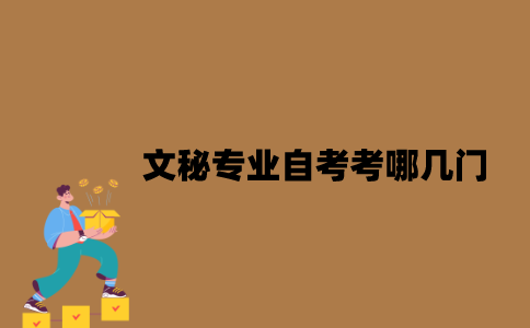 江苏文秘专业自考考哪几门？