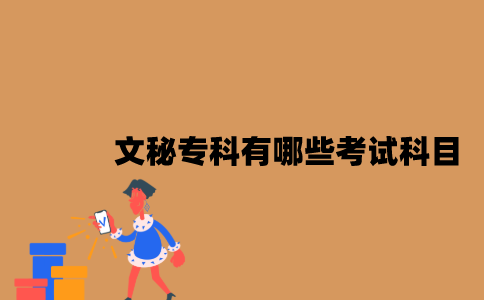 江苏自考文秘专科有哪些考试科目？