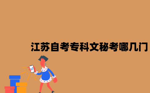 江苏自考专科文秘考哪几门？
