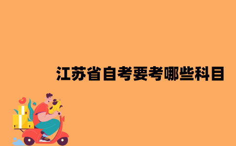 江苏省自考要考哪些科目？