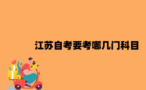 江苏自考要考哪几门科目？