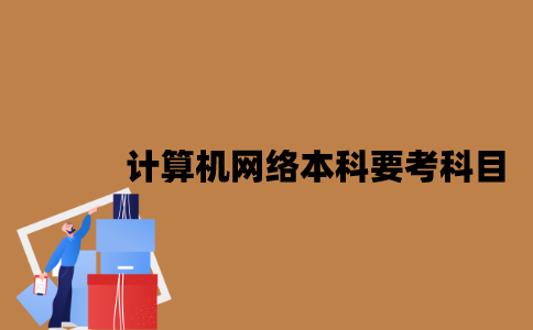江苏自考计算机网络本科要考哪些科目？