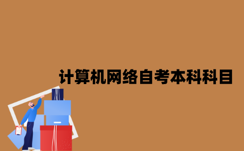 江苏计算机网络专业自考本科科目有哪些？