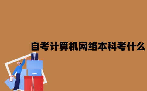 江苏自考计算机网络专业本科考什么？