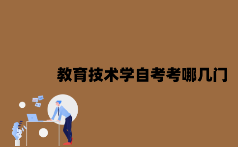 江苏教育技术学专业自考考哪几门？