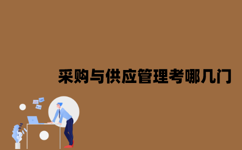 江苏采购与供应管理专业自考考哪几门？