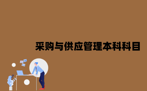 江苏自考采购与供应管理本科要考哪些科目？