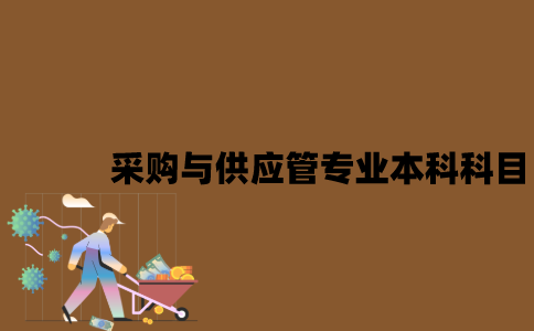 江苏采购与供应管专业自考本科科目有哪些？