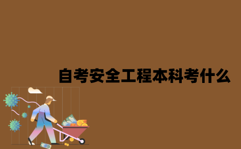 江苏自考安全工程专业本科考什么？