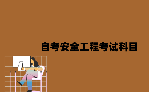 江苏自考安全工程考试科目有哪些？