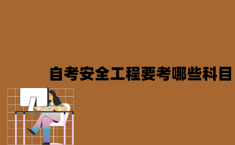 江苏自考安全工程要考哪些科目？