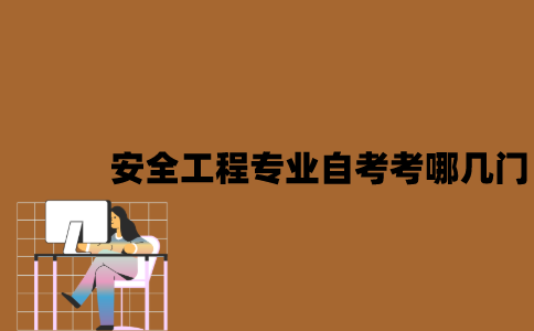 江苏安全工程专业自考考哪几门？