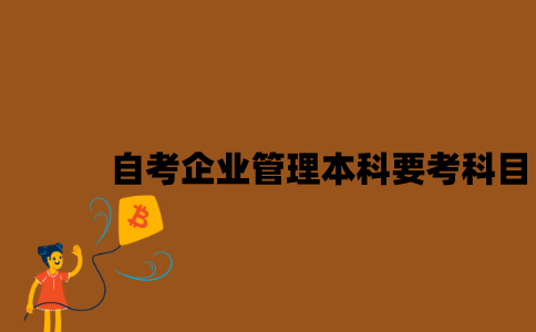 江苏自考企业管理本科要考哪些科目？