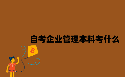 江苏自考企业管理专业本科考什么？