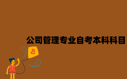 江苏公司管理专业自考本科科目有哪些？