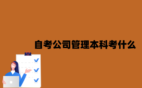 江苏自考公司管理专业本科考什么？