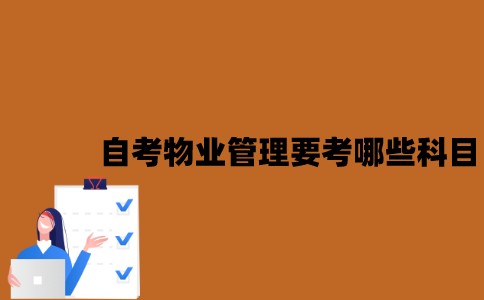 江苏自考物业管理要考哪些科目？