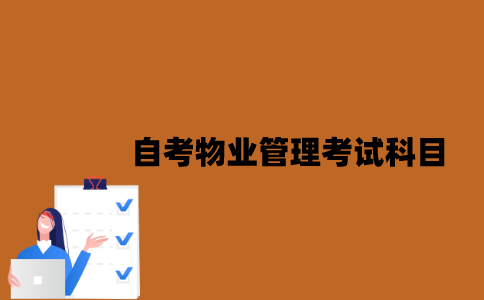 江苏自考物业管理考试科目有哪些？