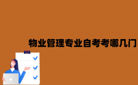 江苏物业管理专业自考考哪几门？