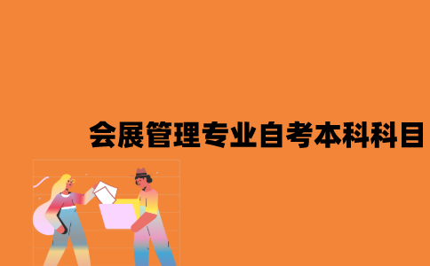 江苏会展管理专业自考本科科目有哪些？