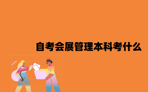 江苏自考会展管理专业本科考什么？