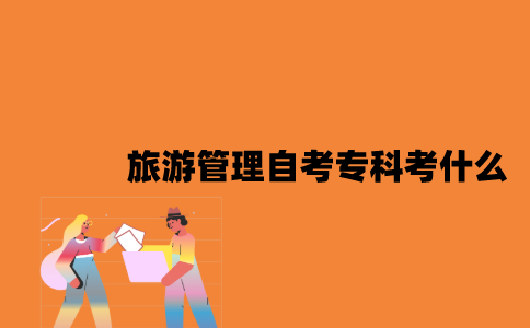 江苏旅游管理专业自考专科考什么？