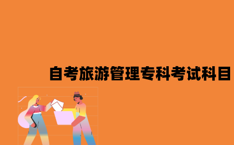 江苏自考旅游管理专科有哪些考试科目？