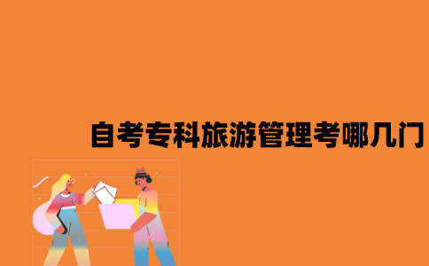 江苏自考专科旅游管理考哪几门？