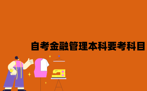 江苏自考金融管理本科要考哪些科目？