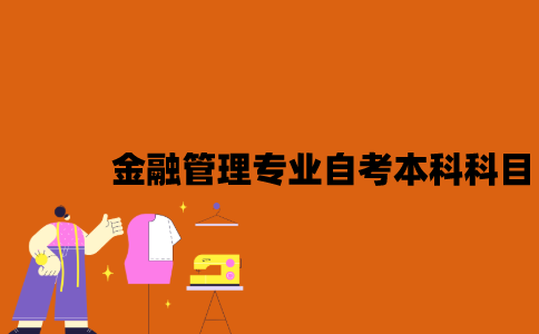 江苏金融管理专业自考本科科目有哪些？
