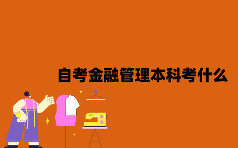 江苏自考金融管理专业本科考什么？