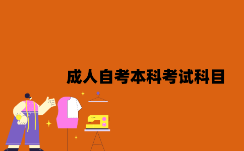 江苏成人自考本科考试科目有哪几门？