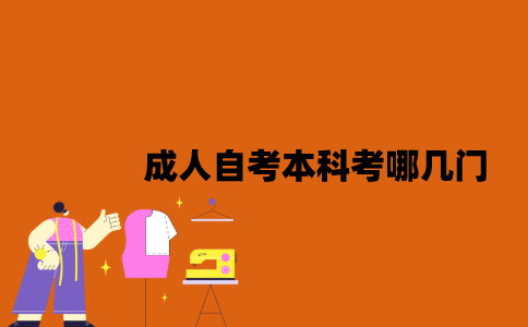 江苏成人自考本科考哪几门？
