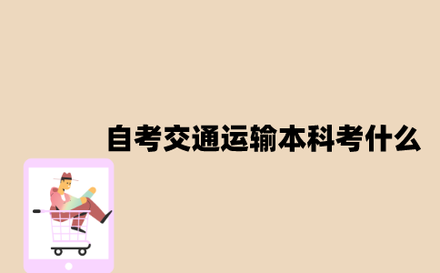 江苏自考交通运输专业本科考什么？