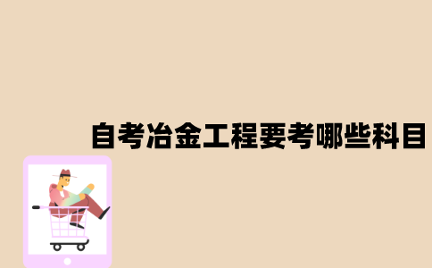 江苏自考冶金工程要考哪些科目？