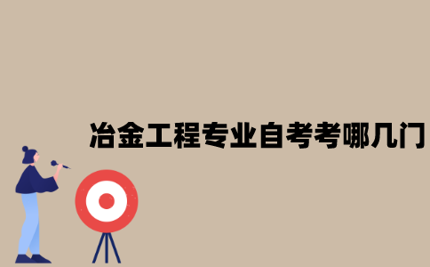江苏冶金工程专业自考考哪几门？